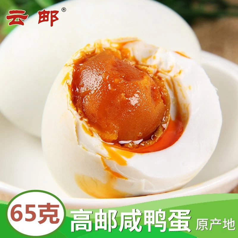 云邮 高邮咸鸭蛋65克/枚家庭装 麻鸭咸鸭蛋