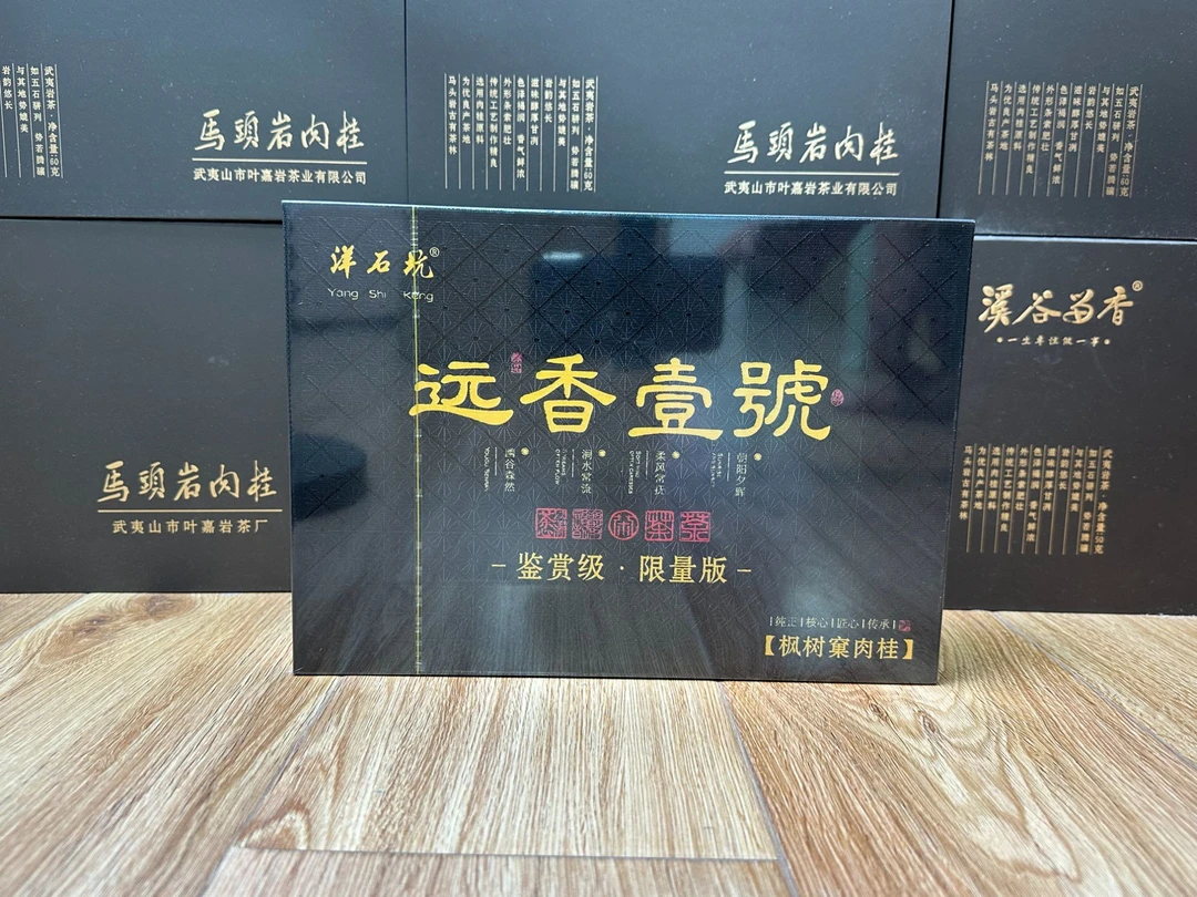 洋石坑-远香壹号（岩茶）