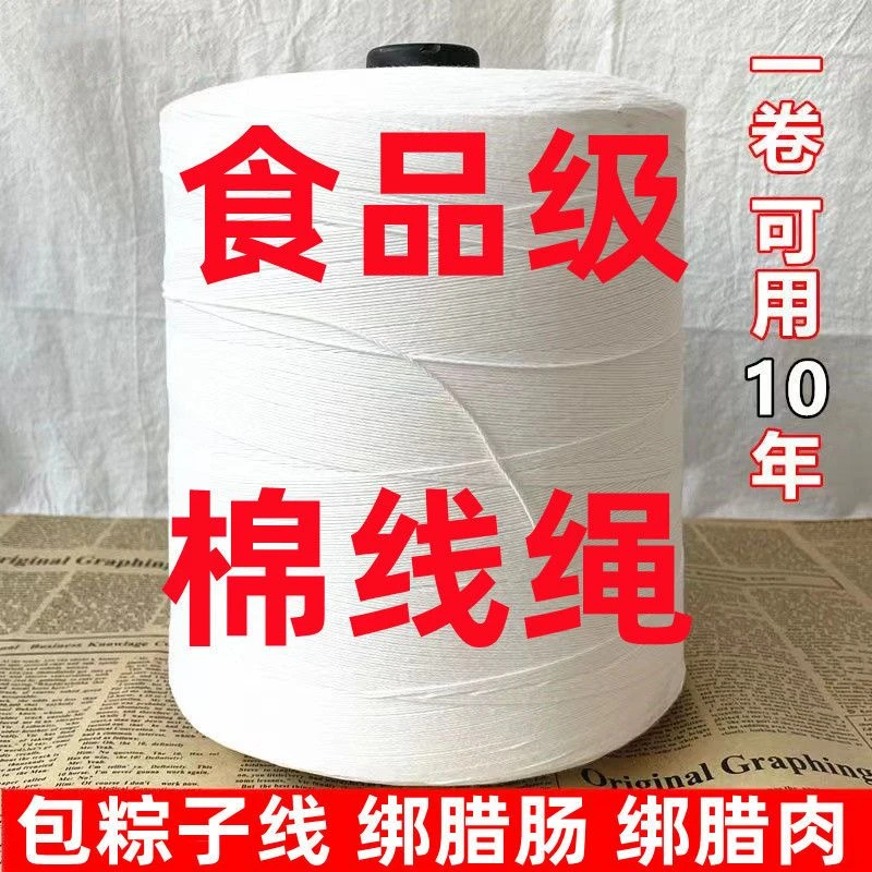 食品级粽子绳 包粽子线 棉线绳 捆绑螃蟹线 绑香肠线 包粽子叶线