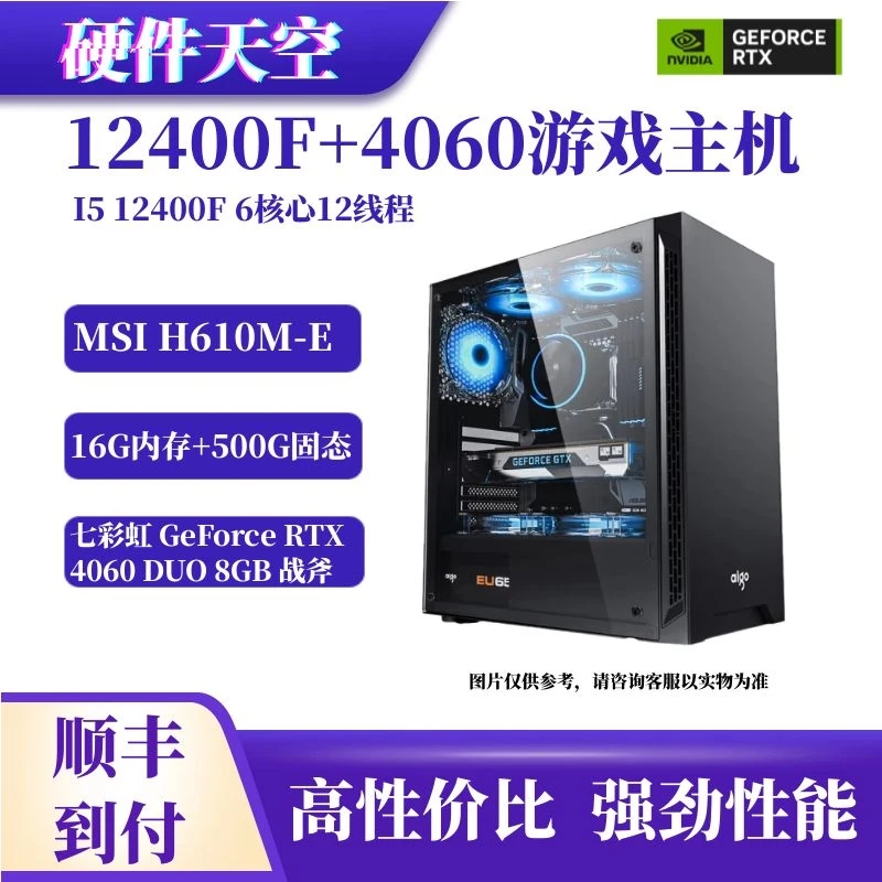 12400F+MSI H610M-E+七彩虹RTX4060战斧吃鸡高性能 diy电脑台式机