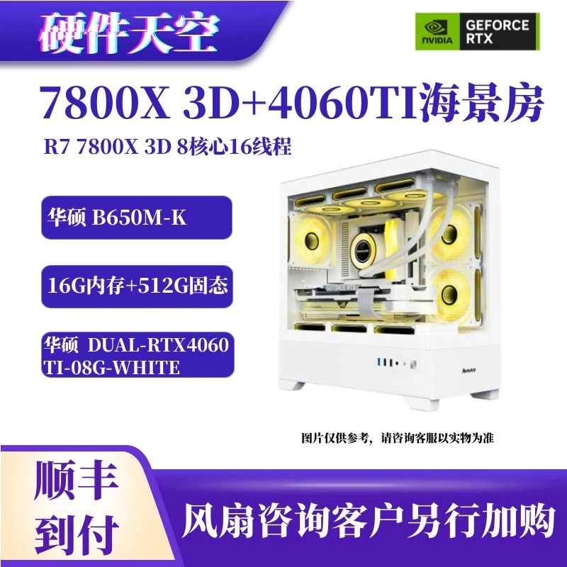 R7 7800X 3D+华硕B650M-K+华硕4060TI雪豹白色海景房电脑台式机