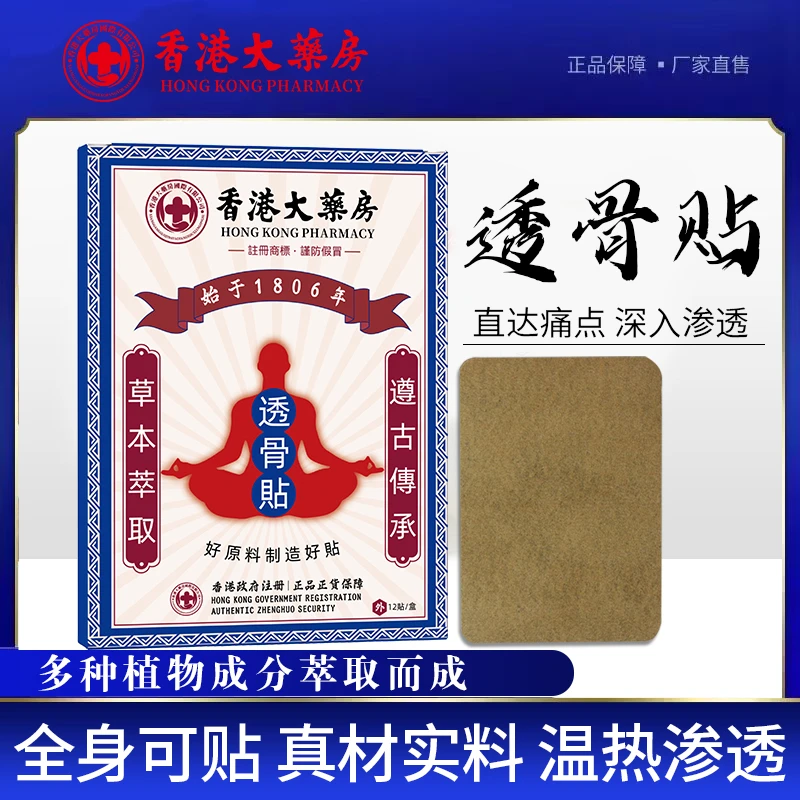 【拍一发6盒72贴】香港大药房透骨贴 肩颈腰椎颈椎萃取草本温和护