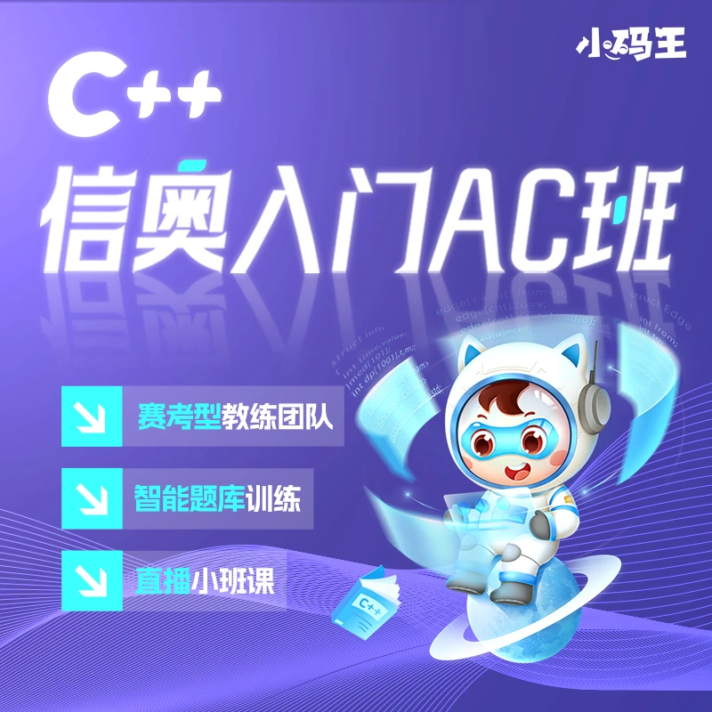 【小码王】0基础C++信奥入门AC班赠实体教辅