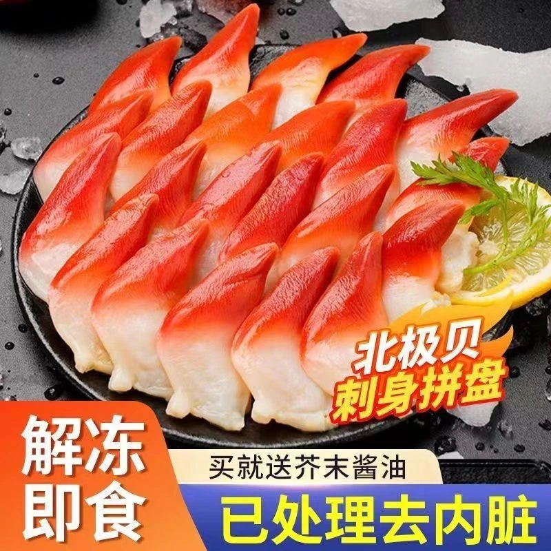 新鲜北极贝刺身拼盘即食加拿大进口北极贝