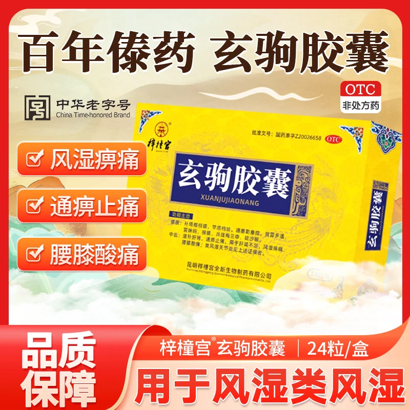 梓橦宫玄驹胶囊0.5g*24粒风湿痹痛腰膝酸痛类风湿性关节炎腰腿痛滋补肝肾通痹止痛