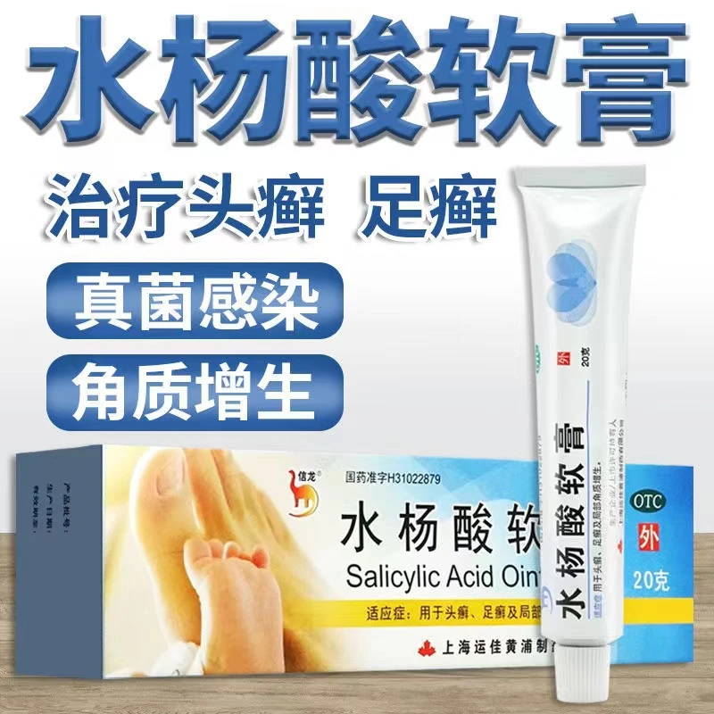 信龙水杨酸软膏5%*20g鸡眼去脚气药足癣股癣头癣去鸡皮肤角质增生皮肤病真菌感染
