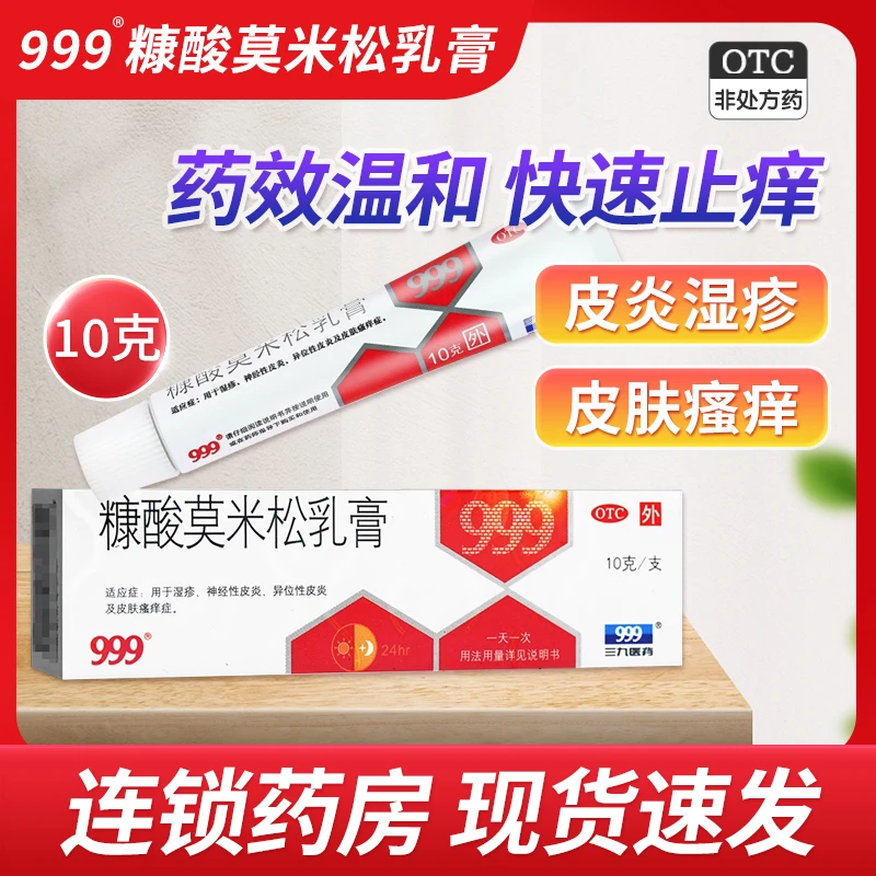 999糠酸莫米松乳膏0.1%*10g湿疹神经性皮炎皮肤瘙痒异位性皮炎药