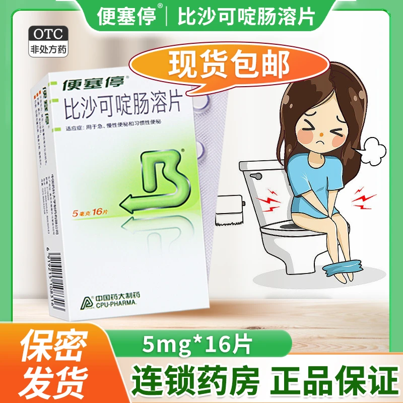便塞停比沙可啶肠溶片5mg*16片用于急慢性便秘习惯性便秘通便