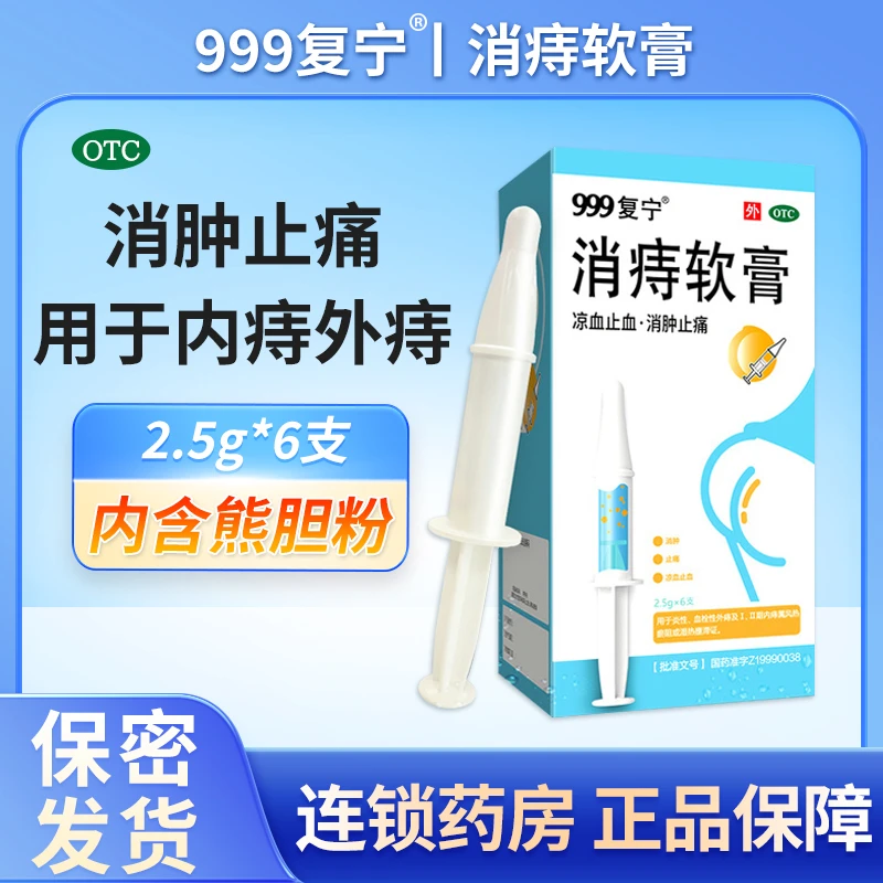 999消痔软膏2.5g*6支治疗痔疮消肿止痛凉血止血用于外痔内痔属风热瘀阻湿热壅滞证