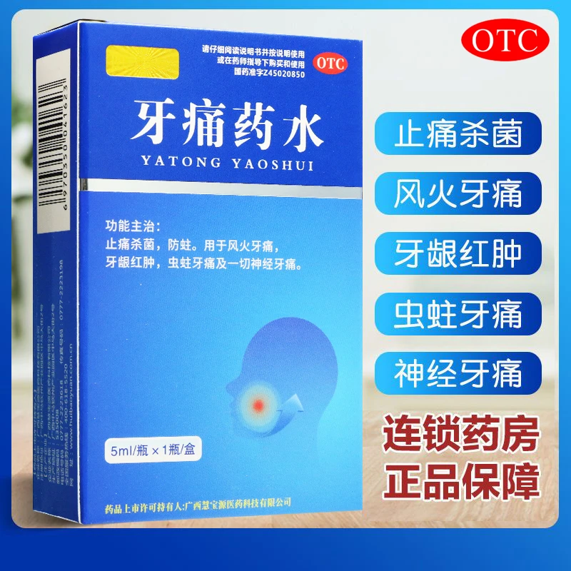 四方同泰牙痛药水5ml牙龈红肿蛀牙痛牙神经痛防蛀虫杀菌止牙疼药