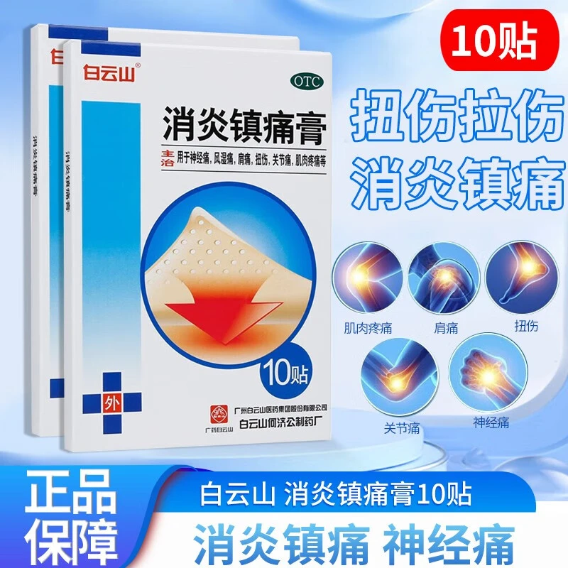 白云山消炎镇痛膏10cm*7cm*10贴消炎镇痛神经痛风湿痛肩痛关节痛