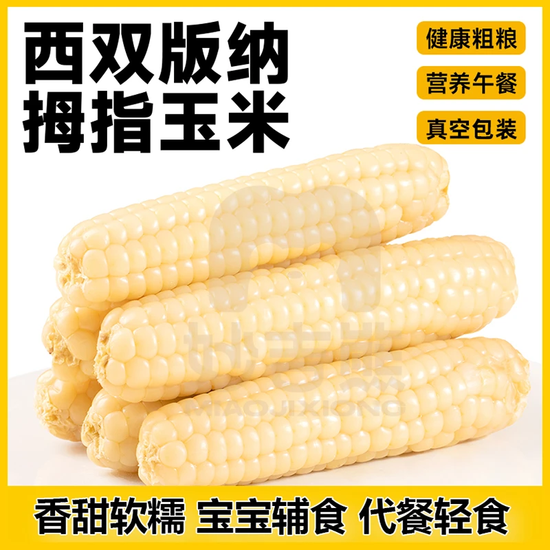 妙吉熊西双版纳拇指小玉米新鲜采摘真实包装即食代餐1斤/2斤