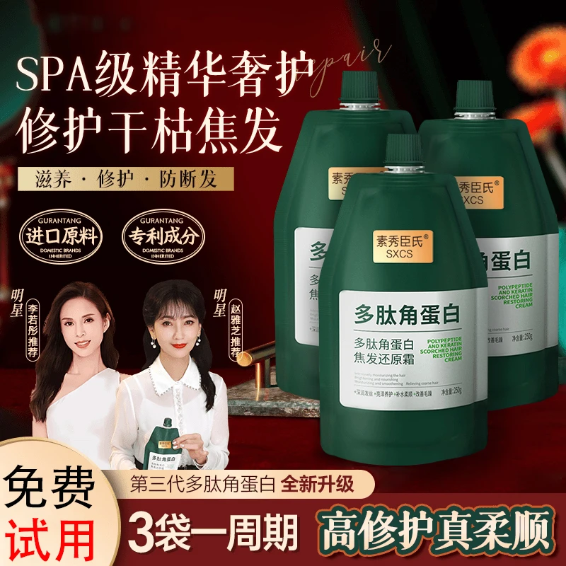 3袋【免费试用】李若彤 赵雅芝推荐固然多肽角蛋白还原霜护发素发膜
