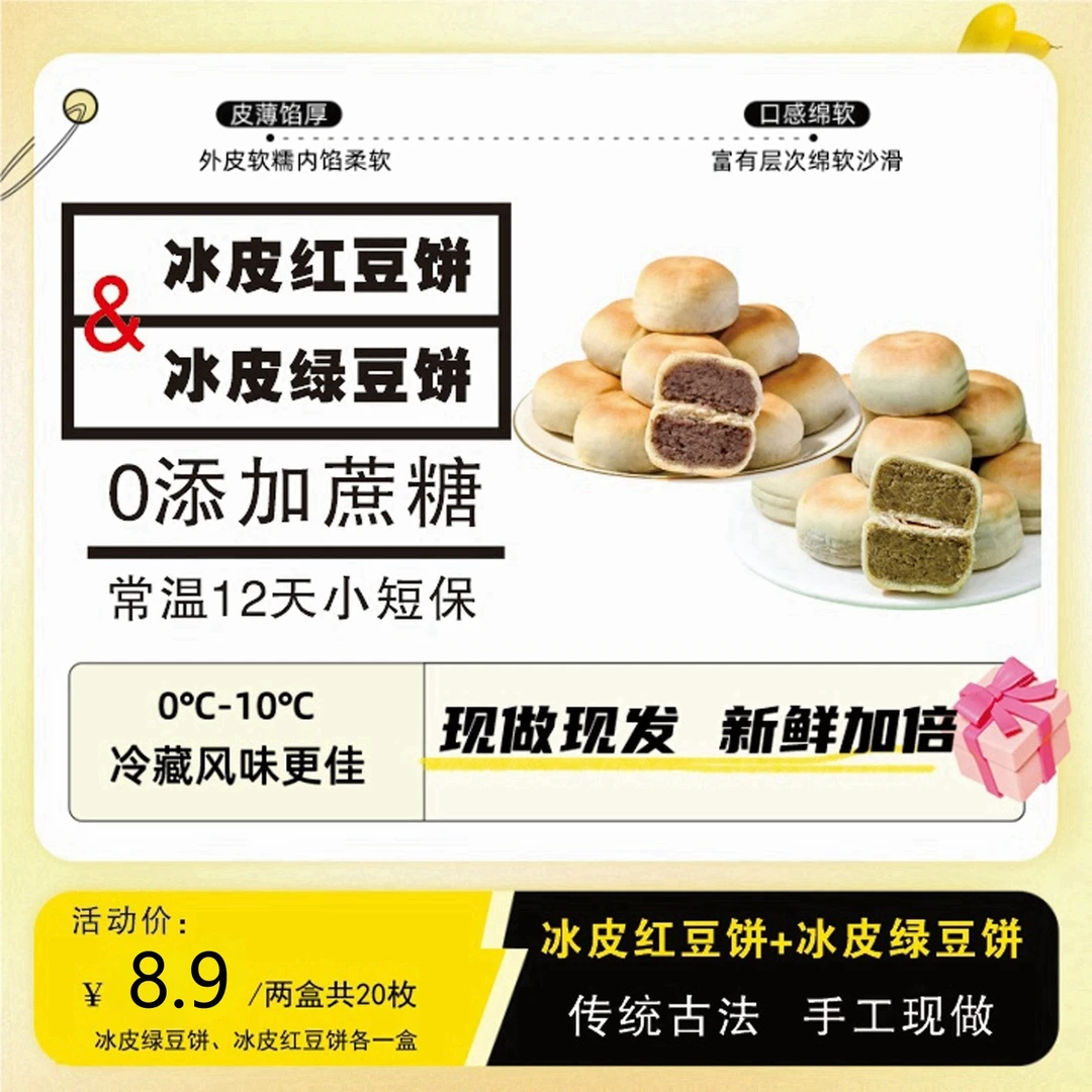 鲜焙儿冰皮绿豆饼红豆饼（0添加蔗糖）手工薄皮新鲜营养传统糕点NYS