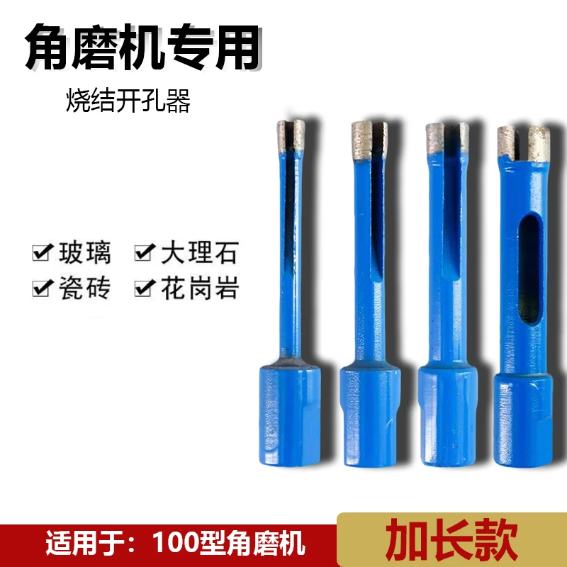 角磨机烧结开孔器大理石打孔瓷砖花岗岩钻孔加长款打孔钻玻璃陶瓷