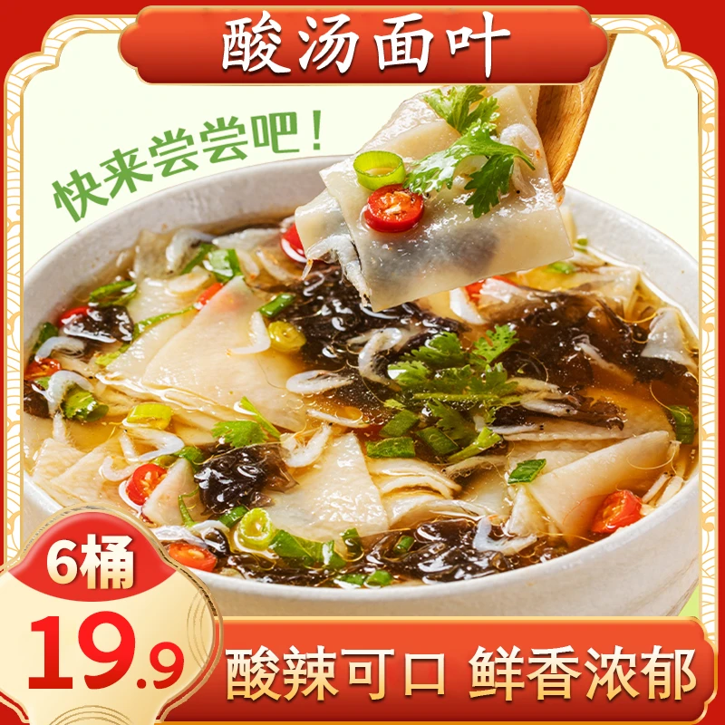 【厂家直销！19.9元6桶】正宗酸汤面叶  劲道爽滑 冲泡即食 90g/桶