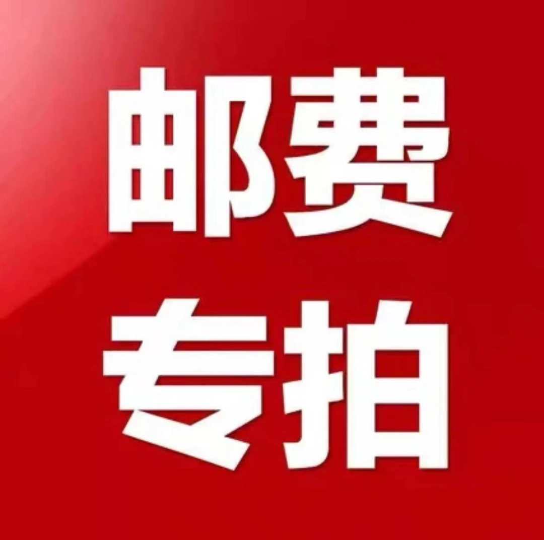 《本店满15包邮》不满单请拍此链接