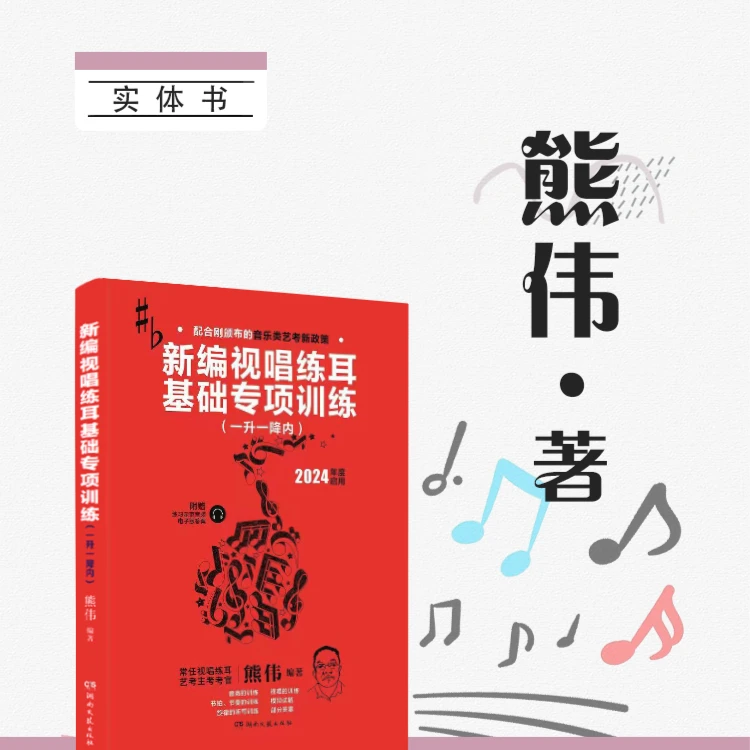 新编视唱练耳基础专项训练+视唱练耳点读笔