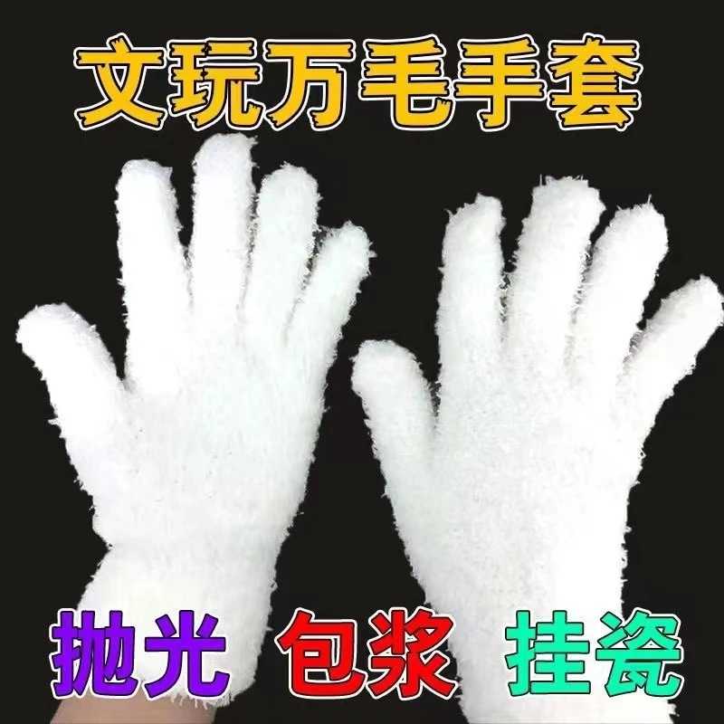 文玩万毛手套抛光挂瓷
