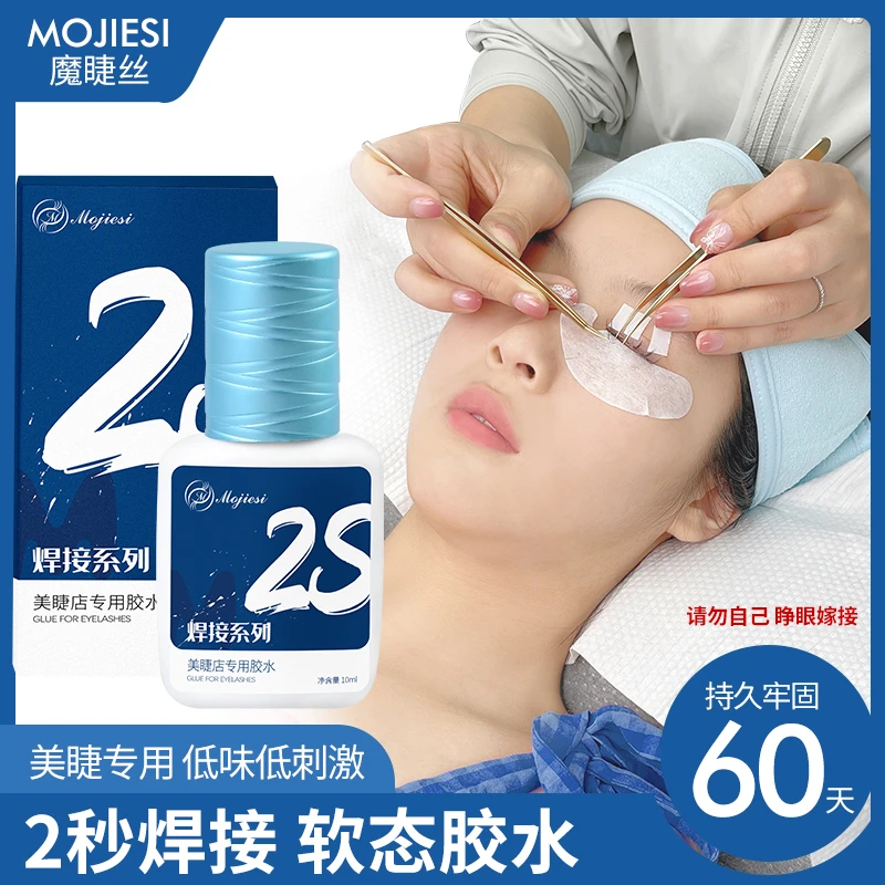 魔睫丝2秒焊接嫁接睫毛胶水美睫店专用持久胶水低敏低刺激美睫师