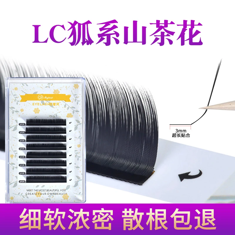 魔睫丝LC狐系山茶花嫁接睫毛种植假睫毛0.05一取多根嫁接假睫毛