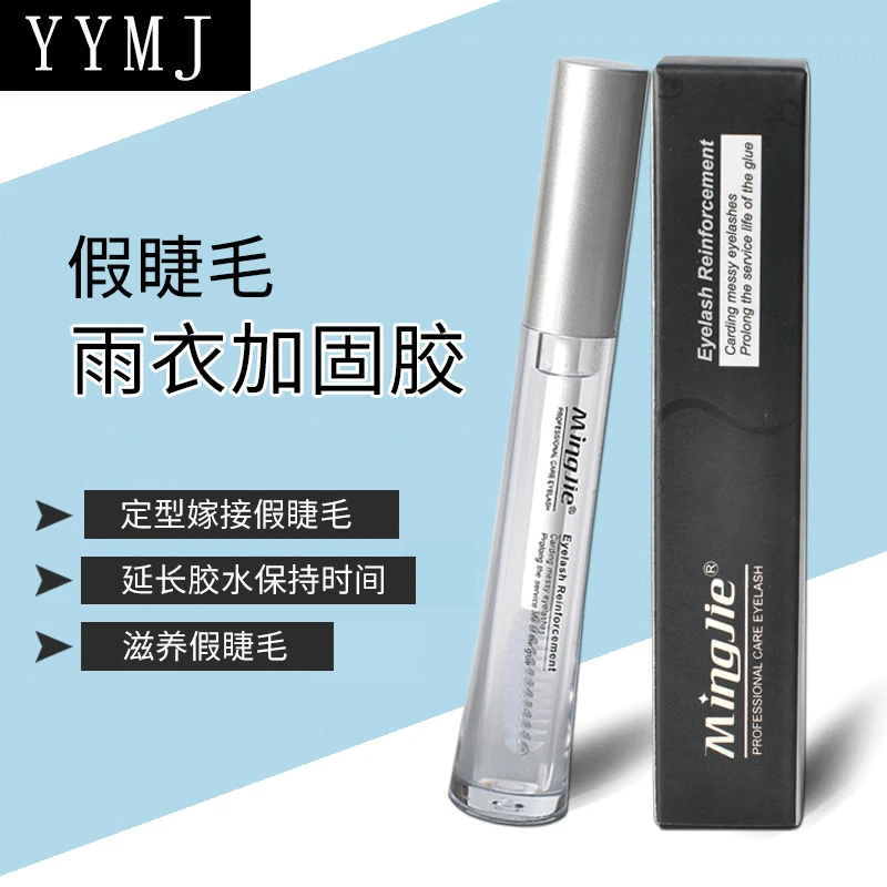 魔睫丝嫁接睫毛雨衣睫毛定型液防水加固护理液美睫店专用辅助工具