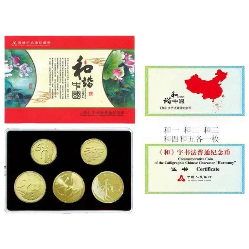 法定货币2009-2017年和字书法纪念币全套和字币书法币
