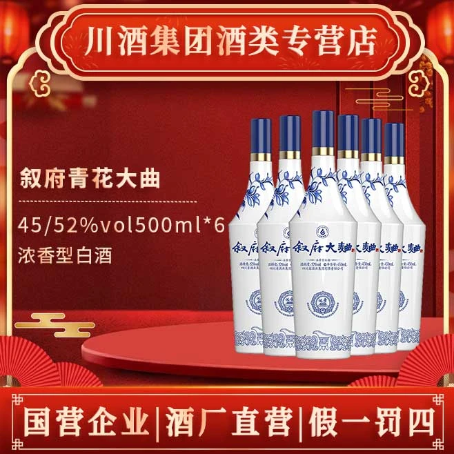 叙府【酒厂直供】青花大曲 浓香型固态双轮底精品白酒52度450ml*6瓶