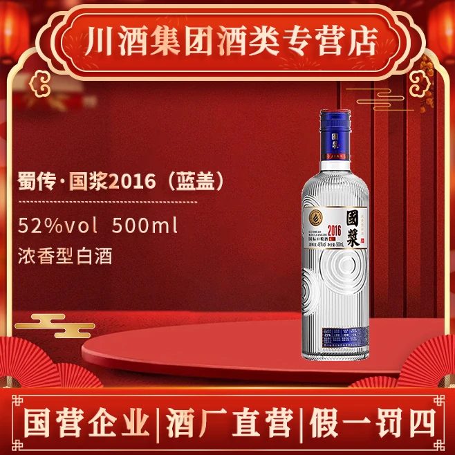 蜀传【品牌专属】国浆2016蓝浓香型纯粮国标年份老酒酒46度500ml