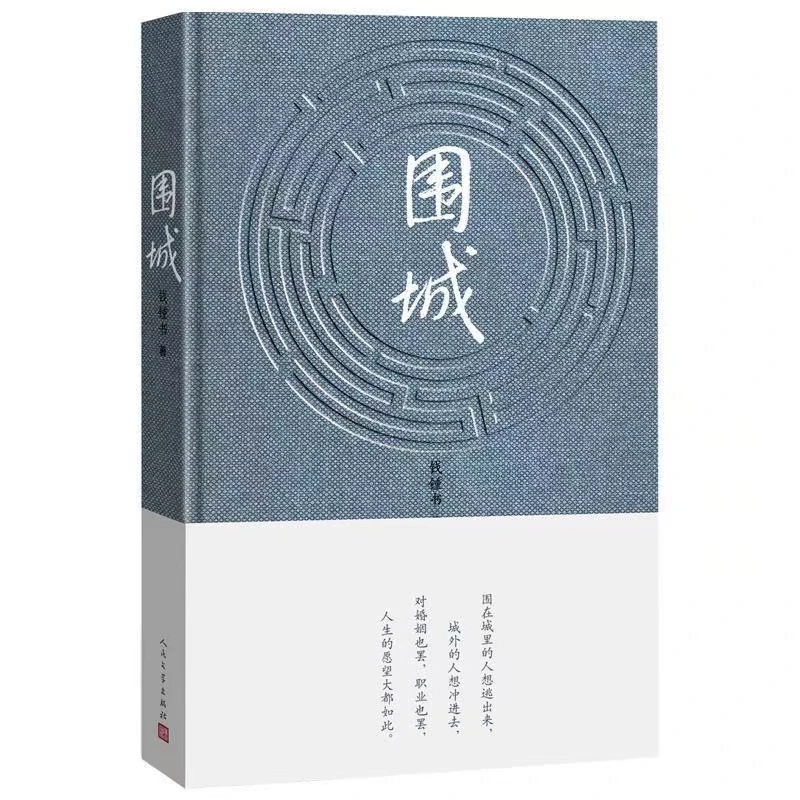 围城 钱钟书 原版书籍人民文学出版社现当代文学著名长篇小说简单
