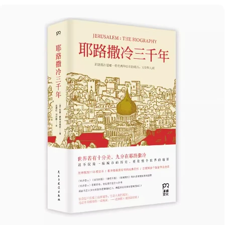 正版速发「耶路撒冷三千年」第十届文津奖获奖图书了解巴以冲突前
