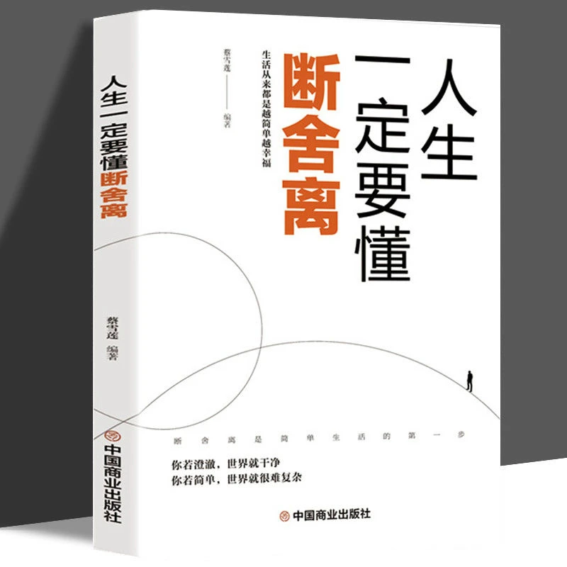 【人生一定要懂断舍离】年轻人奋斗路上的精神食粮断舍离心灵治愈