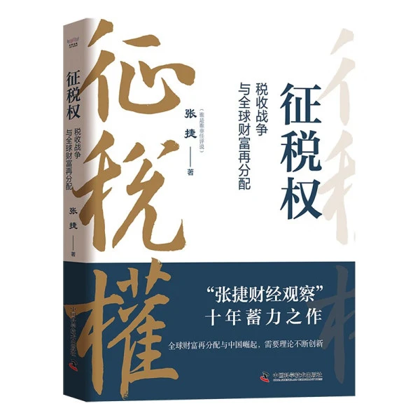 正版速发「征税权」税收战争与全球财富再分配 张捷财经观察经典