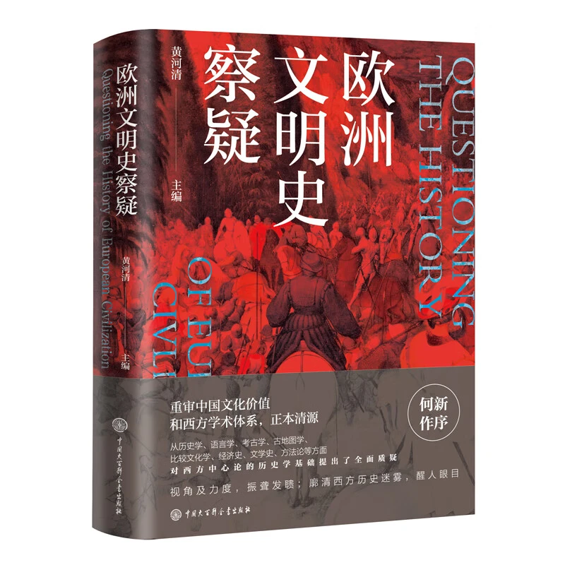 正版速发「欧洲文明史察疑」何新作序 世界文明史文化史研究书籍