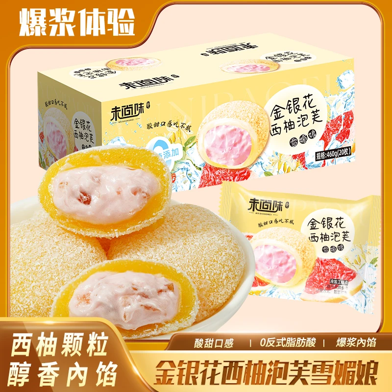 糯叽叽果肉夹心】未尚味金银花西柚泡芙雪媚娘0添加蔗糖解馋零食