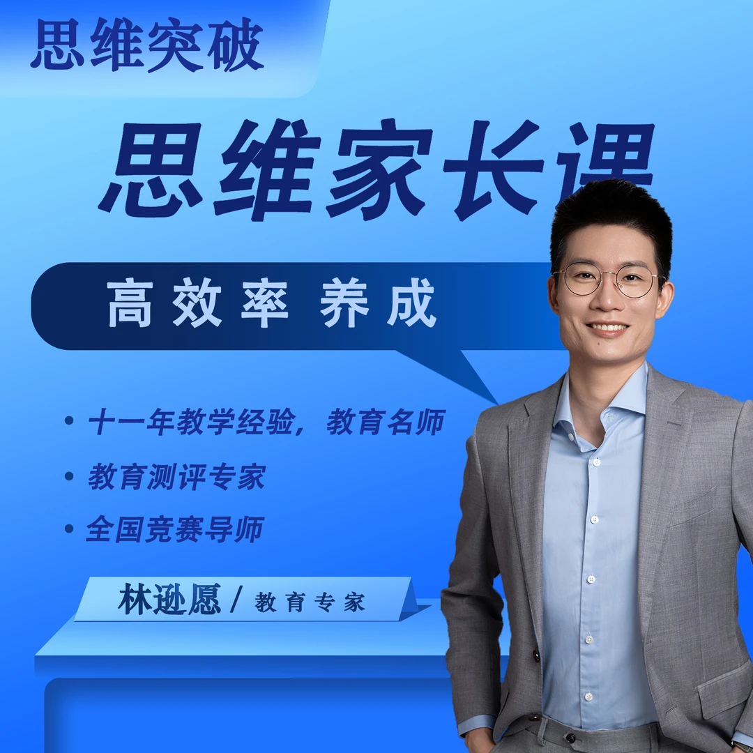 大林老师-思维养成（录播）