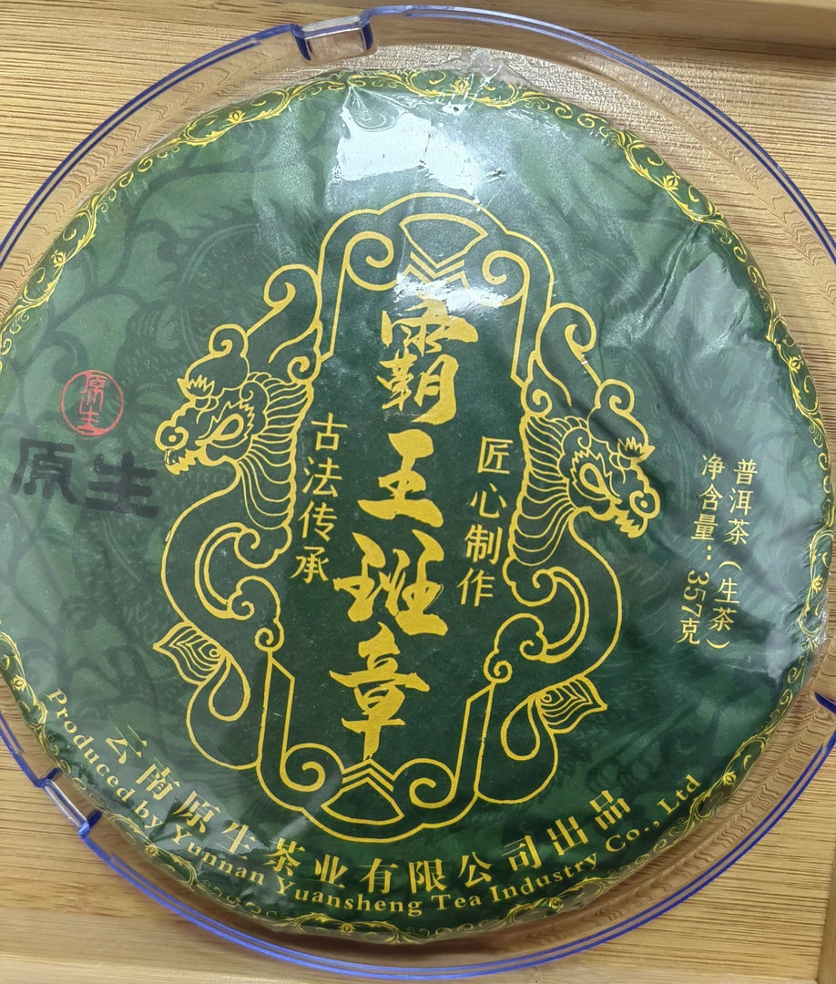 普洱——口感霸气醇厚，回味悠长，生津回甘持久，茶汤金黄明亮