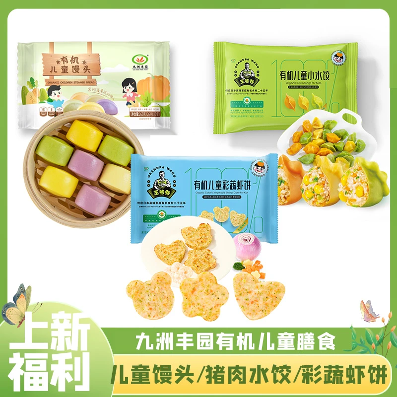 九洲丰园有机儿童馒头卡通猪肉水饺彩蔬虾饼组合宝宝早餐学生果蔬