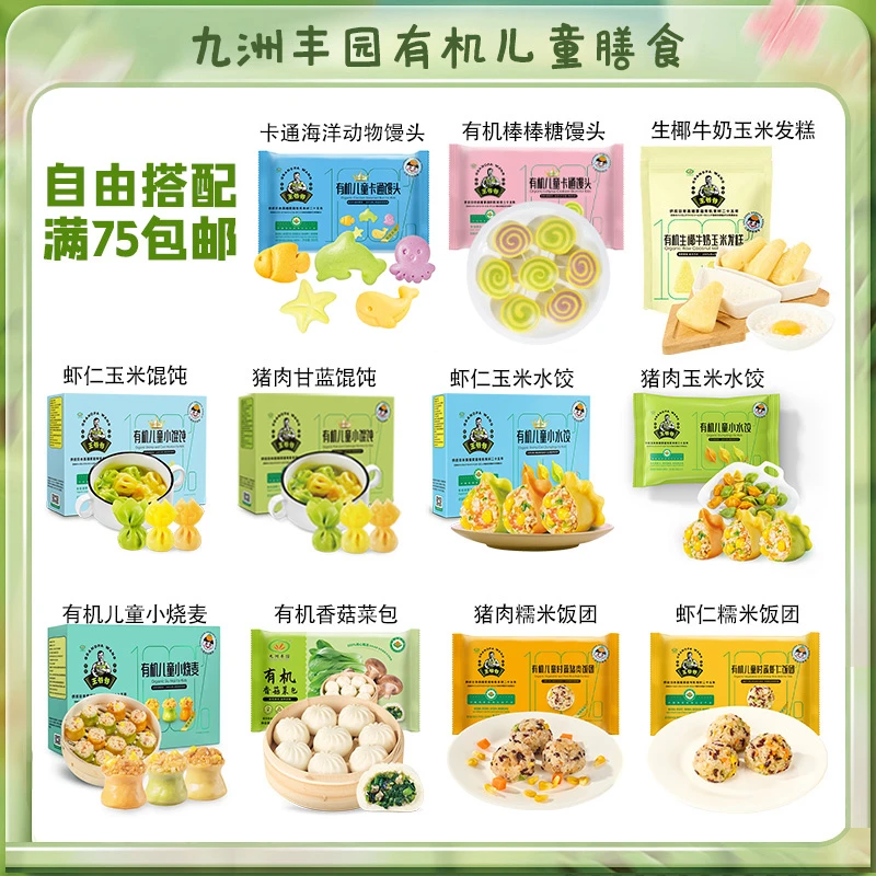 九洲丰园【达人专属】【满75元包邮】有机儿童馒头发糕烧麦饭团包子