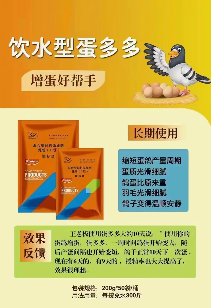 蛋多多:提高产蛋量,减少无精蛋、软壳蛋、沙皮蛋!乳酸,添加剂