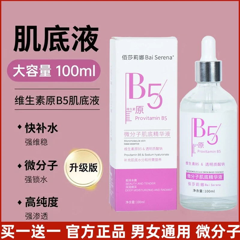 【买一送一】微分子肌底精华液维生素B5 补水嫩肤提亮祛黄改善细纹