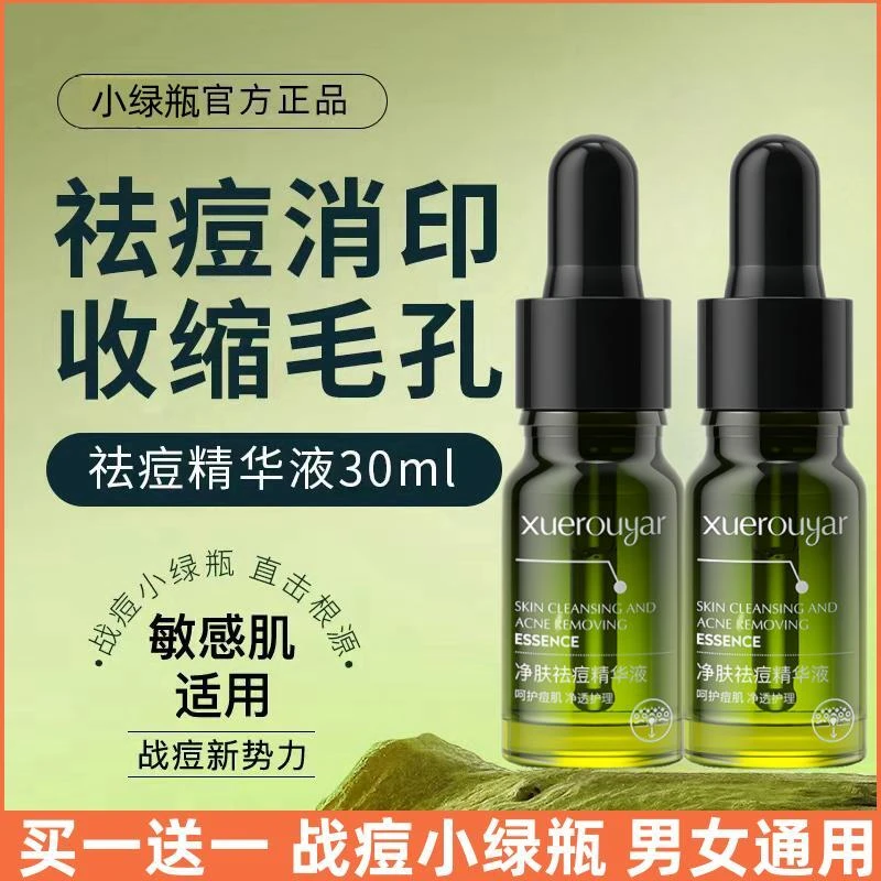 【买一送一】小绿瓶祛痘精华液水杨酸抗痘淡化痘印改善油痘肌补水