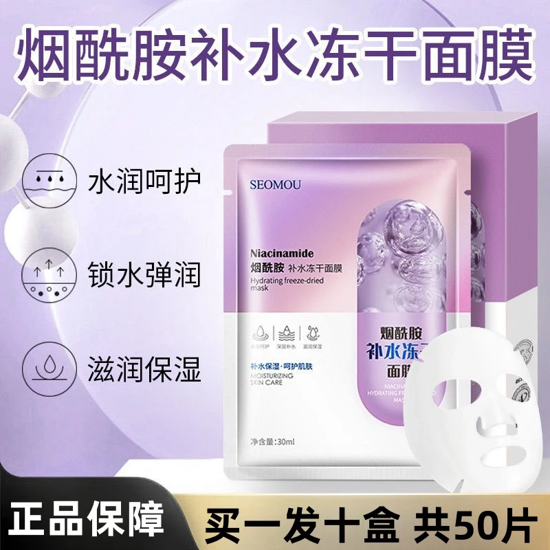 【拍一发十盒50片】烟酰胺补水保湿冻干面膜提亮改善暗黄滋润嫩肤