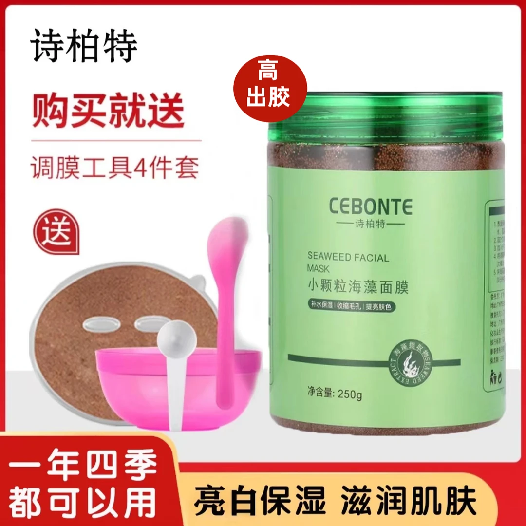 【送调膜工具】小颗粒海藻面膜高出胶补水提亮改善暗黄收缩毛孔男女