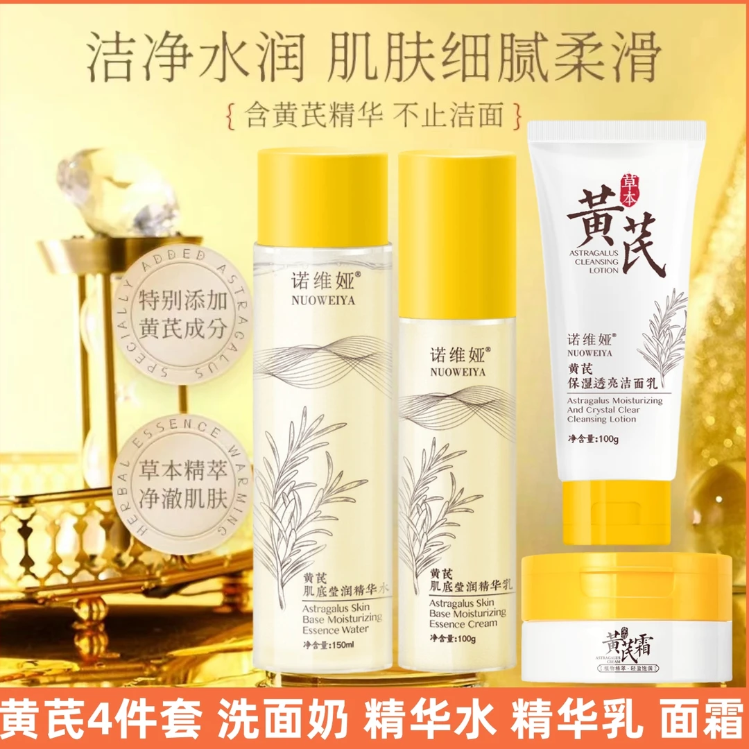 【拍一发四】黄芪精华水+精华乳+黄芪霜黄芪洗面奶祛黄提亮改善粗糙