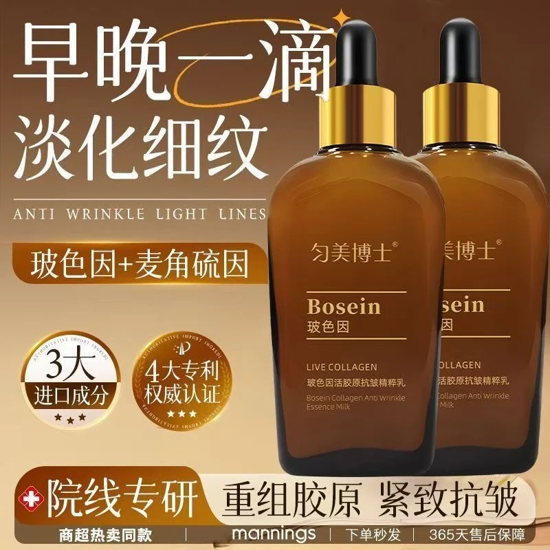 【拍一发三瓶】玻色因活胶原抗皱精粹乳改善皱纹细纹补水保湿提亮