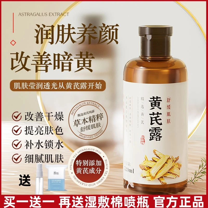 【买一送一再送工具】黄芪露祛黄提亮补水改善粗糙暗沉淡纹湿敷多用