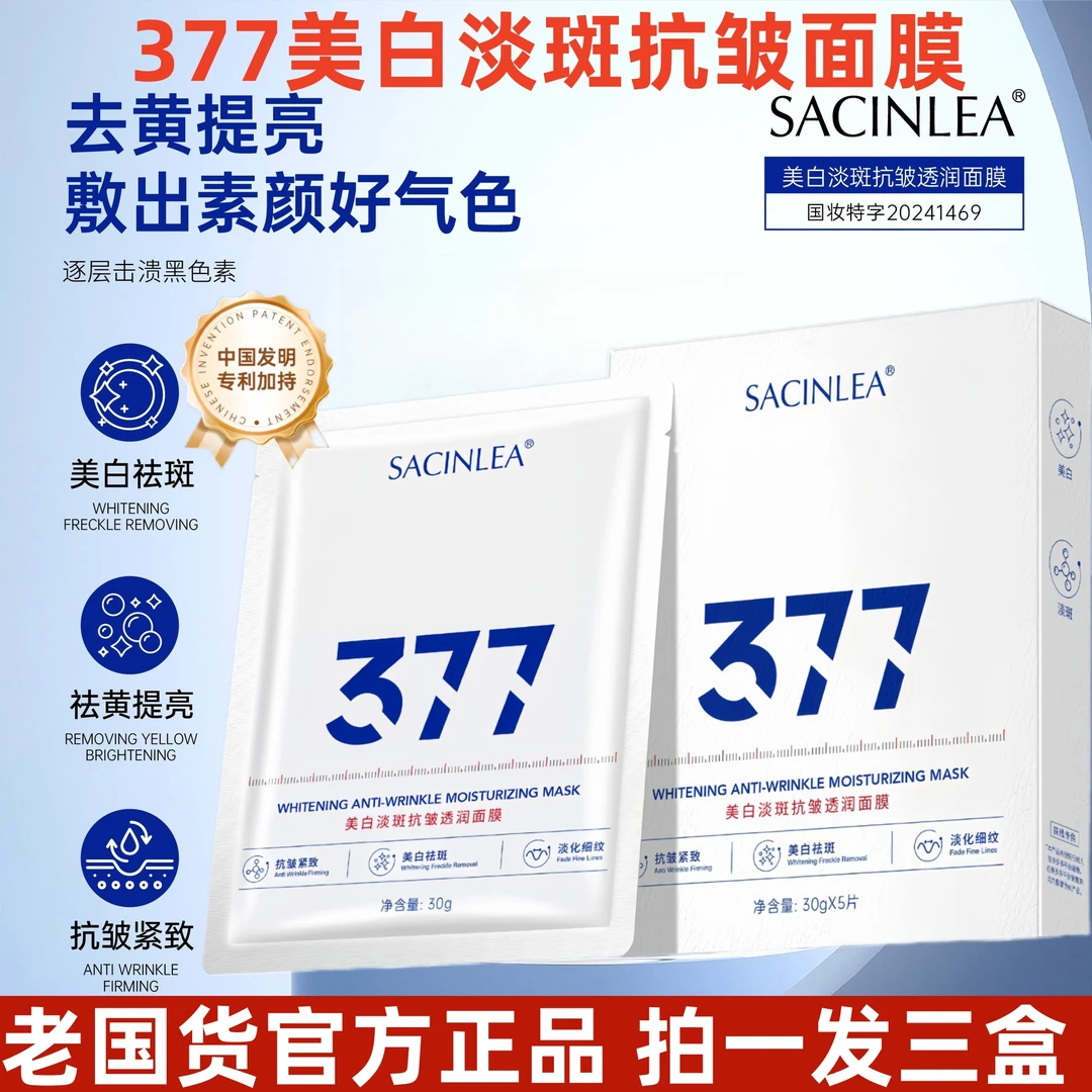 【拍一发三盒】377美白淡斑抗皱面膜淡化细纹提亮肤色补水保湿祛黄
