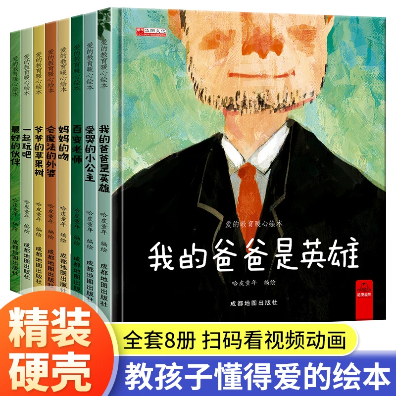 硬壳精装爱的教育暖心绘本共8册获奖亲子阅读早教启蒙睡前故事书