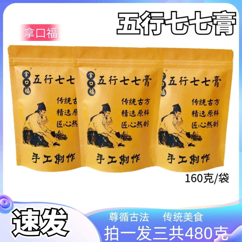 正宗拿口福五行七七膏160克发三袋